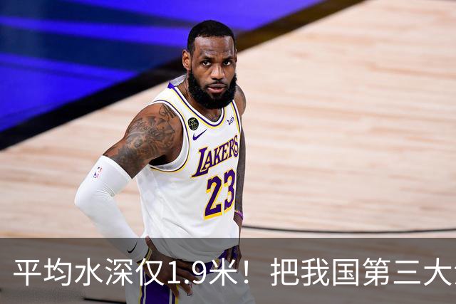 平均水深仅1.9米！把我国第三大淡水湖，挖成第一大湖可行吗？