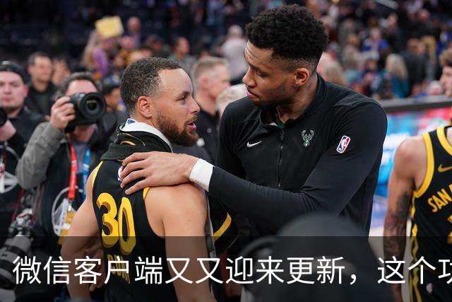 微信客户端又又迎来更新，这个功能终于来了！