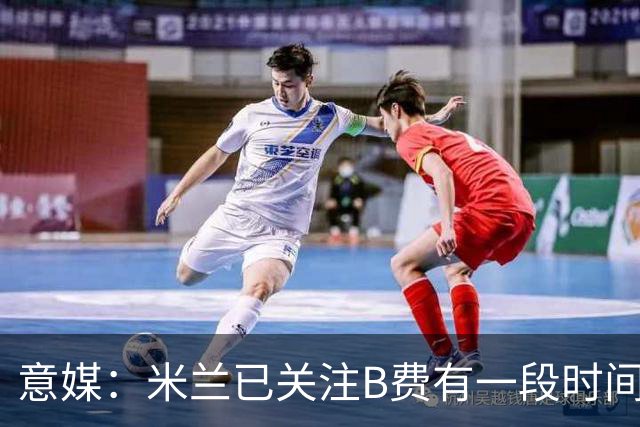 意媒：米兰已关注B费有一段时间了，或可能加入竞争
