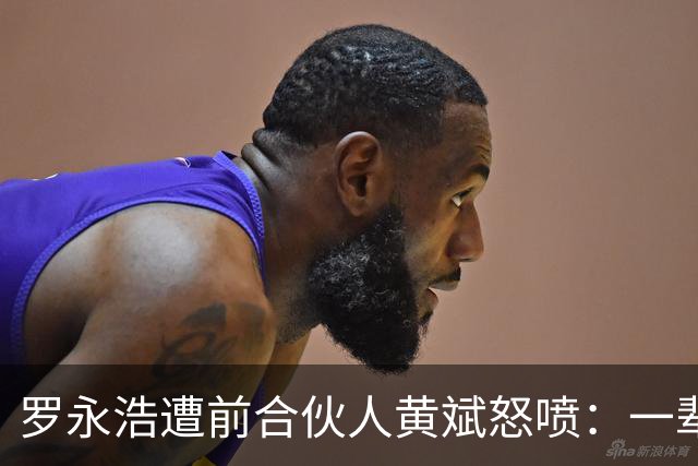 罗永浩遭前合伙人黄斌怒喷：一辈子吹牛逼